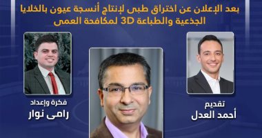 تليفزيون اليوم السابع ينفرد بحوار مع رئيس أبحاث الخلايا بالمركز الأمريكى للعيون