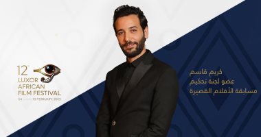 كريم قاسم عضو لجنة تحكيم "الأفلام القصيرة" لمهرجان الأقصر للسينما الأفريقية