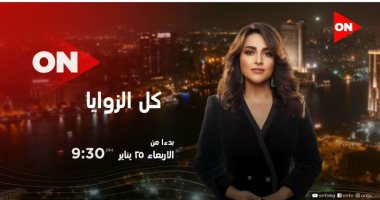 الأربعاء.. أولى حلقات برنامج "كل الزوايا" على قناة on