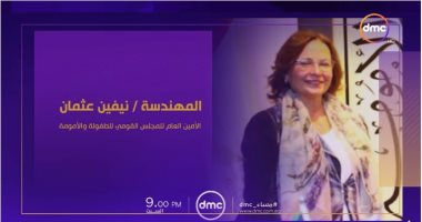 أمين المجلس القومى للطفولة والأمومة فى ضيافة "مساء dmc" الليلة