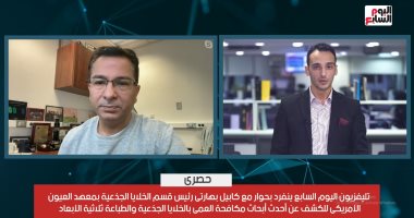 تليفزيون اليوم السابع ينفرد بحوار حصرى مع كابيل بهارتى رئيس قسم الخلايا الجذعية بمعهد العيون الأمريكى.. ويكشف تفاصيل الإعلان عن اختراق طبى لإنتاج أنسجة العيون بالخلايا الجذعية والطباعة 3D لمكافحة العمى.. فيديو