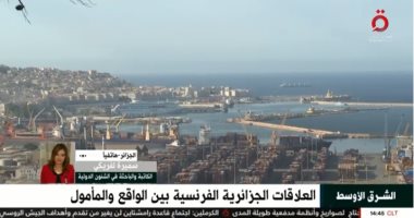 باحثة لـ«القاهرة الإخبارية»: «ملف لجنة الذاكرة المُشتركة» أولوية لدى الجزائريين