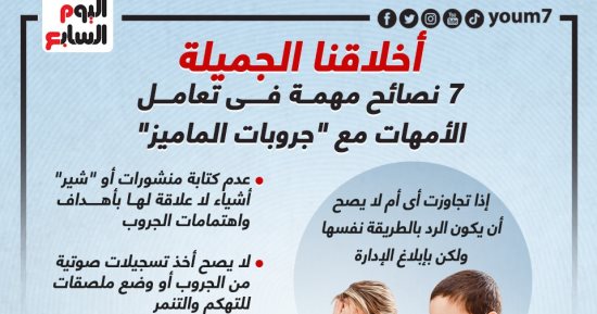 أخلاقنا الجميلة.. 7 نصائح مهمة فى تعامل الأمهات مع "جروبات الماميز".. إنفوجراف