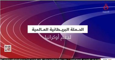"القاهرة الإخبارية" تعرض تقريرا عن إطلاق بريطانيا حملة عالمية للدعم العسكرى لأوكرانيا