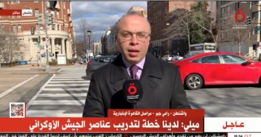 مُراسل "القاهرة الإخبارية" من واشنطن: الدعم الأوروبى لأوكرانيا سياسى فقط