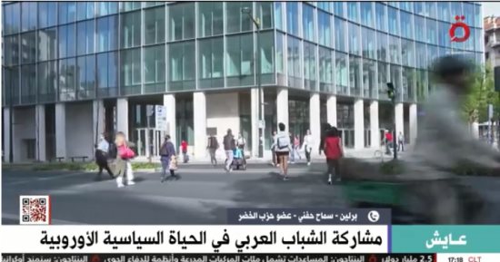 عضوة حزب الخضر فى ألمانيا توضح لـ«القاهرة الإخبارية» صعوبات الحياة فى المهجر