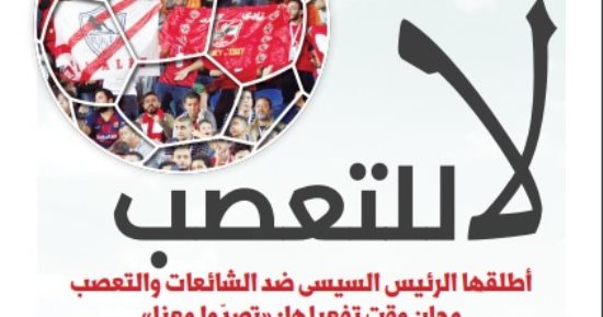 الوطن تطلق مبادرة "لا للتعصب.. شعب واحد وجمهور واحد فى الملاعب المصرية"