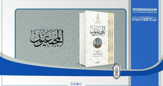كتاب عن سيرة حياة 170 عالما فى جناح الأزهر بمعرض القاهرة الدولى للكتاب
