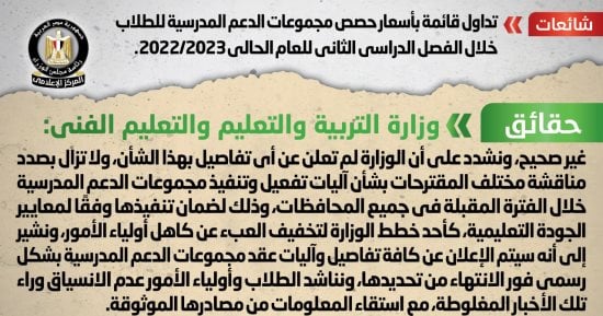 الحكومة تنفى تداول قائمة أسعار مجموعات الدعم المدرسية للفصل الدراسى الثانى
