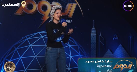 سارة كامل تتألق بأغنية "يا أعز من عينى" فى "الدوم" وأبو الخير: ربنا يفتح عليكى يا بنتى