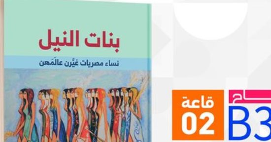 بنات النيل.. كتاب عن نساء مصريات غيرن عالمهن بمعرض الكتاب