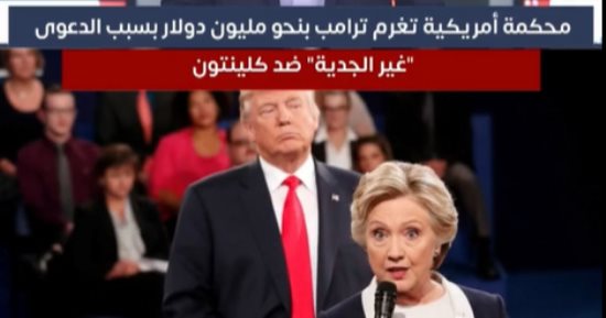محكمة أمريكية تغرم ترامب بسبب "الدعوى غير الجدية" ضد كلينتون.. فيديو