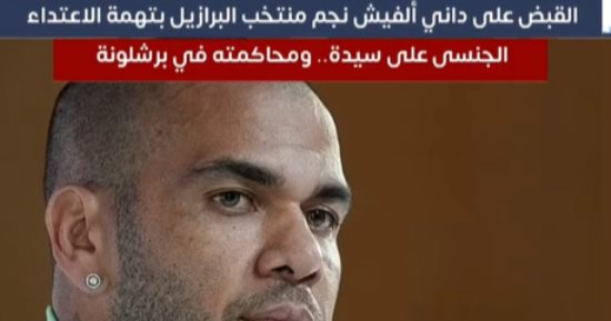 القبض على دانى ألفيس نجم البرازيل بتهمة الاعتداء الجنسى على سيدة.. فيديو