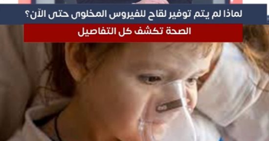 هل تم توفير لقاح خاص بالفيروس المخلوى؟.. وزارة الصحة تجيب.. فيديو