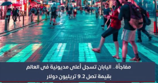مفاجأة.. اليابان تسجل أعلى مديونية فى العالم بقيمة تصل إلى 9.2 تريليون دولار