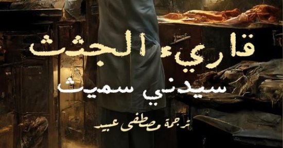 قارئ الجثث.. مذكرات طبيب تشريح بريطانى عن الجرائم فى مصر منذ 100 عام