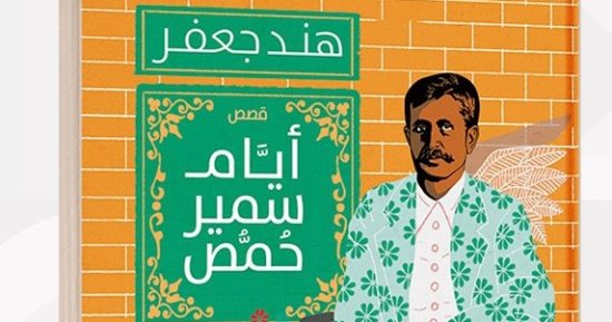 "أيام سمير حمص" مجموعة قصصية لـ هند جعفر في معرض الكتاب 2023