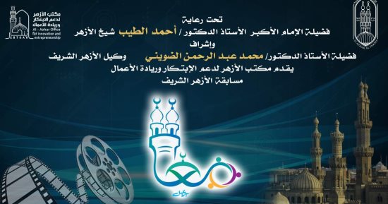 الأزهر الشريف يطلق مسابقة "معًا" لعودة القيم الإيجابية
