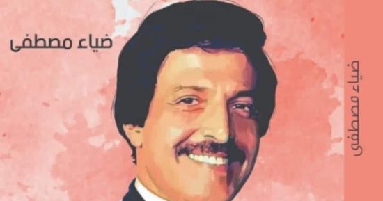 "آنستونا".. كتاب جديد عن سمير غانم للناقد ضياء مصطفى