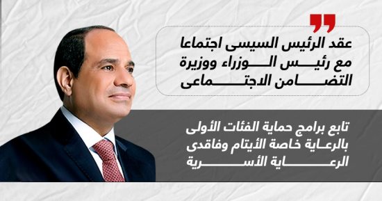 مصر سند كل المصريين.. الرئيس السيسى يوجه بإنجاز قانون الرعاية البديلة (إنفوجراف)