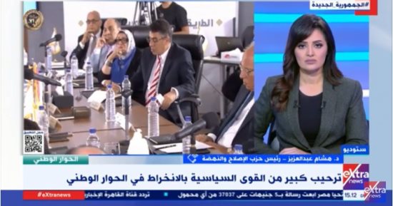 حزب الإصلاح والنهضة لـ"إكسترا نيوز": الحوار الوطنى علامة فارقة بالجمهورية الجديدة