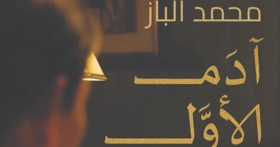 آدم الأول.. ثانى روايات الإعلامى محمد الباز فى معرض الكتاب 2023