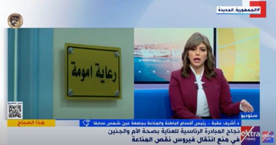 أستاذ مناعة لـ"إكسترا نيوز": مبادرة العناية بصحة الأم والجنين تشمل رعاية مكثفة