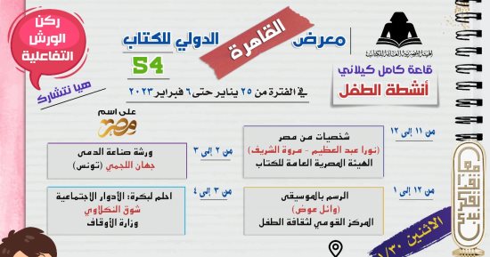 تعرف على البرنامج الثقافي لمعرض الطفل في معرض القاهرة الدولي للكتاب.. صور 