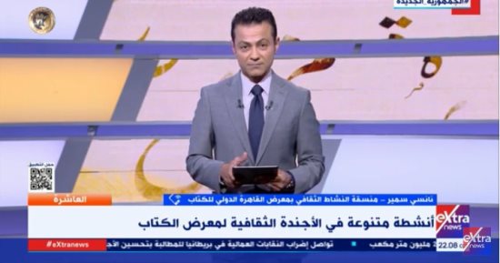 منسقة النشاط الثقافي بمعرض القاهرة: سيجد المتابعون كل ما يحقق اهتماماتهم