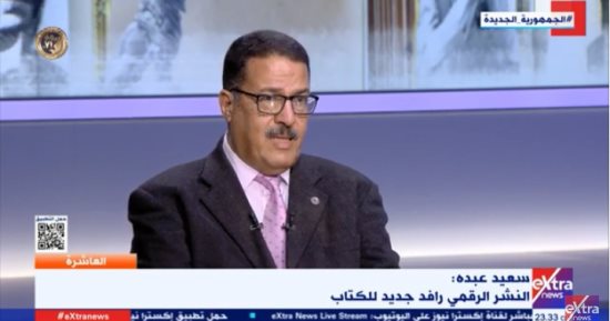 رئيس اتحاد الناشرين المصريين لـ"العاشرة": النشر الرقمى رافد جديد للكتاب