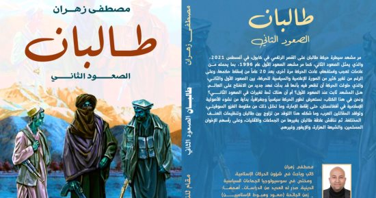 "طالبان الصعود الثانى" لـ مصطفى زهران فى معرض القاهرة للكتاب