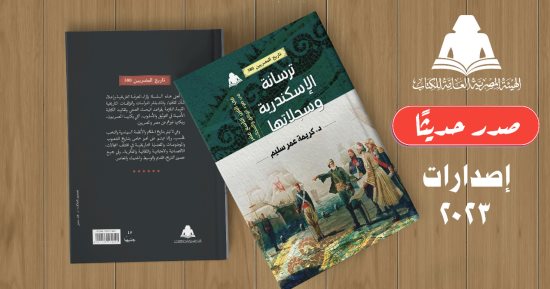 ترسانة الإسكندرية وسجلاتها لكريمة عمر سليم بمعرض القاهرة للكتاب