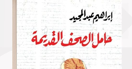"حامل الصحف القديمة".. إبراهيم عبد المجيد يرصد الألم والضحك فى زمن كورونا