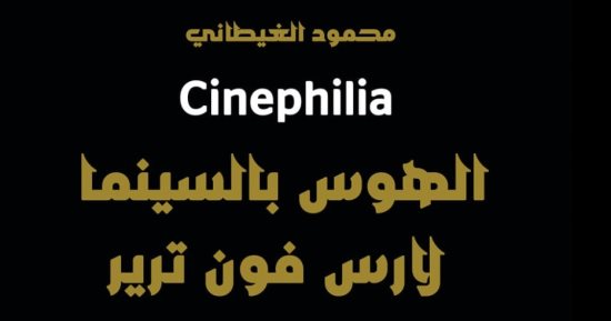 "الهوس بالسينما".. محمود الغيطانى يرصد تجربة المخرج الدنماركى لارس فون ترير