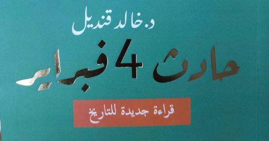 حادث 4 فبراير.. كتاب جديد لـ خالد قنديل يرصد بالوثائق حقيقة ما جرى