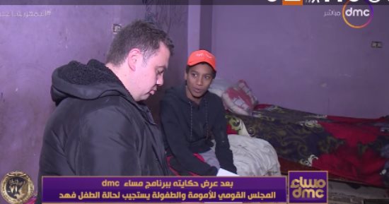 "مساء دي إم سى" يعلن مساعدة "التضامن" لأسرة الطفل فهد وتوفير معاش لهم