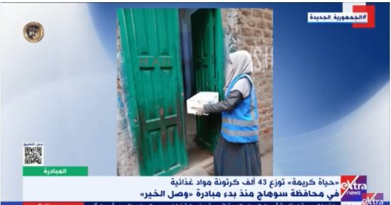 إكسترا نيوز: حياة كريمة توزع 43 ألف كرتونة غذاء بسوهاج فى مبادرة "وصل الخير"
