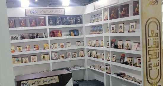 جناح خاص لإصدارات المركز الثقافى القبطى الأرثوذكسى بمعرض القاهرة للكتاب