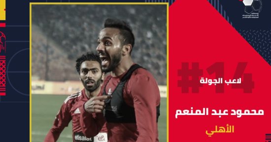 رابطة الأندية تعلن فوز محمود كهربا بجائزة لاعب الجولة 14 بالدوري