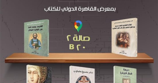 تعرف على إصدارات الكنيسة الكاثوليكية المشاركة فى معرض الكتاب