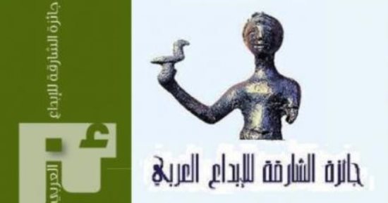 5 مصريين ضمن الفائزين بجائزة الشارقة للإبداع العربى فى دورته الـ26