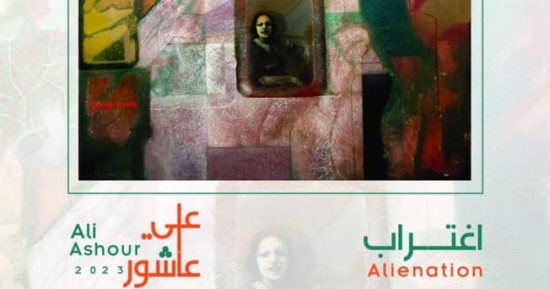 افتتاح معرض اغتراب للفنان على عاشور بمتحف الفنون الجميلة بالإسكندرية.. السبت