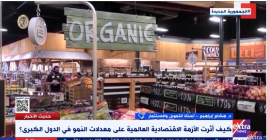 أستاذ تمويل لـ"إكسترا نيوز": الدول الكبرى تعانى من الأزمة الاقتصادية العالمية