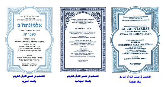 الأوقاف تصدر 3 ترجمات لمعانى القرآن الكريم خلال عام.. العبرية أحدثها