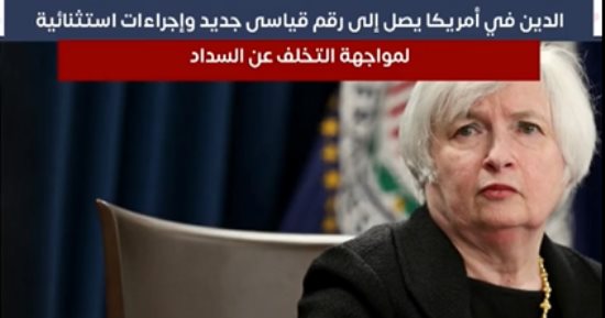 توقعات بركود كبير فى أمريكا ومطالبات بتغيير سلوك المواطنين.. فيديو