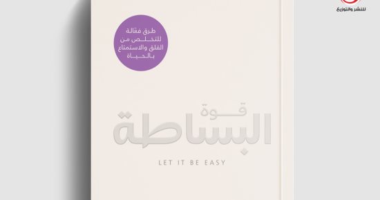 ترجمة عربية لكتاب "قوة البساطة".. طرق فعالة للاستمتاع بالحياة والتخلص من القلق
