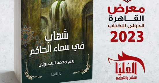 شهاب فى سماء الحاكم.. رواية جديدة لـ ريم محمد البسيونى فى معرض الكتاب 2023