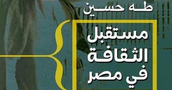 المقدمة لـ عماد أبو غازى.. طبعة جديدة لكتاب "مستقبل الثقافة فى مصر" لـ طه حسين
