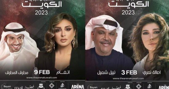 11فنانا فى حفلات فبراير الكويت.. أبرزهم أنغام ومحمد عبدة ونوال الكويتية