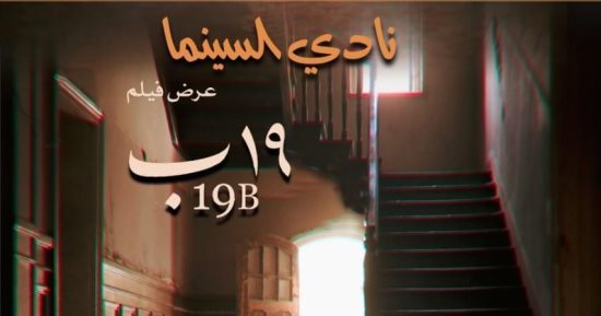 عرض فيلم "19ب" فى نادى سينما الأوبرا غدًا بعد مشاركته فى مهرجان القاهرة